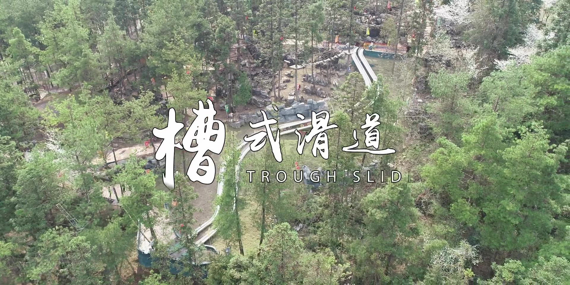 -浙江鵬鳴游樂(lè)設(shè)備有限公司