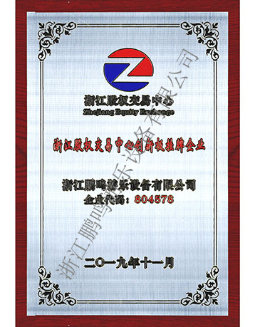 股權交易中心創(chuàng)新板掛牌企業(yè)-浙江鵬鳴游樂設備有限公司