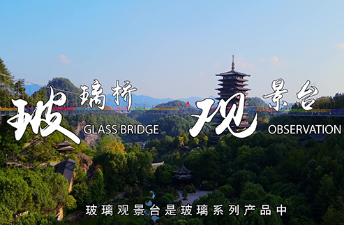 玻璃橋+觀(guān)景臺(tái)-浙江鵬鳴游樂(lè)設(shè)備有限公司